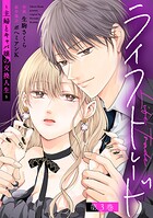 ライフトレード〜主婦とキャバ嬢の交換人生〜 3