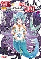 竜王に拾われて魔法を極めた少年、追放を言い渡した家族の前でうっかり無双してしまう〜兄上たちが僕の仲間を攻撃するなら、徹底的にやり返します〜（コミック）