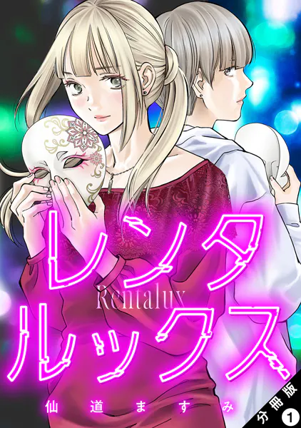 レンタルックス 分冊版 : 1
