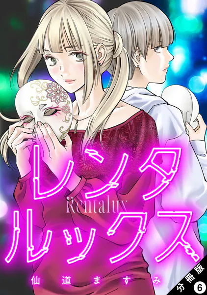 レンタルックス 分冊版 : 6