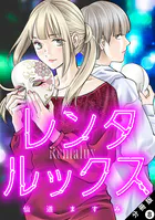 レンタルックス 分冊版（単話）