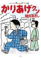 かりあげクン 69