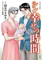 シン幸せの時間 : 1