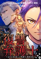 復讐弁護士〜元いじめられっ子弁護士、時を戻る〜 分冊版 : 14