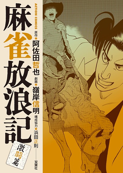 麻雀放浪記 激闘篇 9