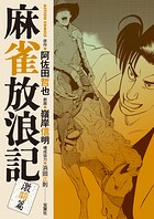 麻雀放浪記 激闘篇 9