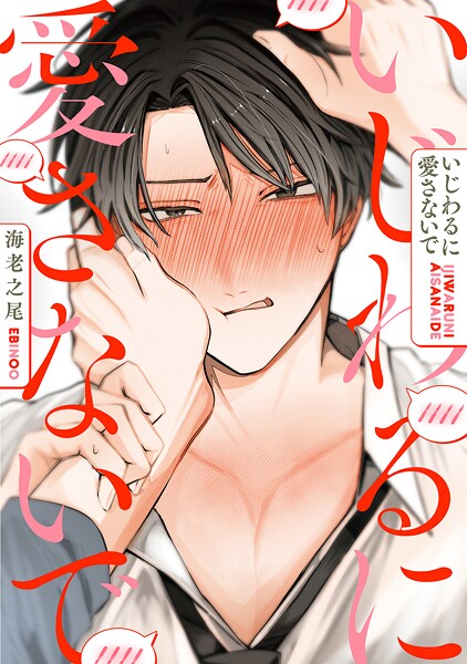 いじわるに愛さないで 分冊版 : 1