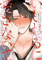いじわるに愛さないで 分冊版（単話）