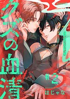 クズの血清 分冊版 : 2