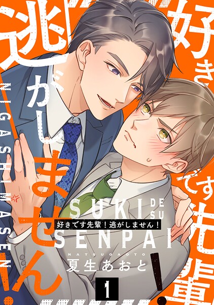 好きです先輩！逃がしません！ 分冊版 : 1