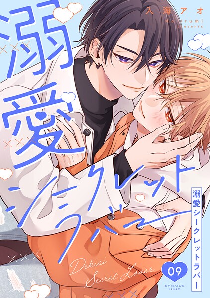 溺愛シークレットラバー 分冊版 : 9