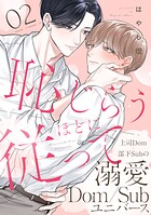 恥じらうほどに従って 分冊版 : 2