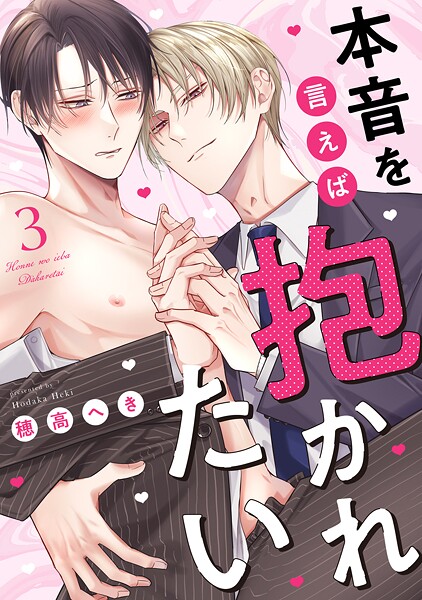 本音を言えば抱かれたい 分冊版 : 3