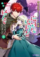 関係改善をあきらめて距離をおいたら、塩対応だった婚約者が絡んでくるようになりました（コミック） 9