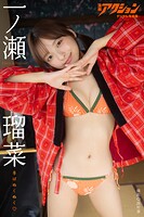 漫画アクションデジタル写真集 一ノ瀬瑠菜「冬はぬくぬく」