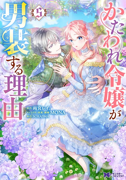 かたわれ令嬢が男装する理由（コミック） 5