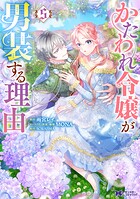 かたわれ令嬢が男装する理由（コミック） 5