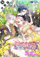 かたわれ令嬢が男装する理由（コミック） 分冊版（単話）