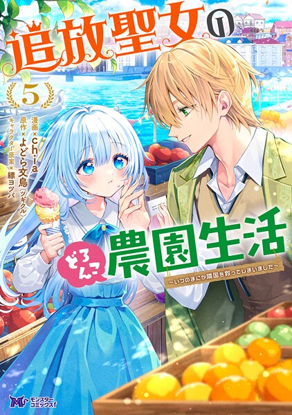 追放聖女のどろんこ農園生活〜いつのまにか隣国を救ってしまいました〜（コミック） 5