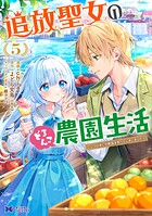 追放聖女のどろんこ農園生活〜いつのまにか隣国を救ってしまいました〜（コミック） 5