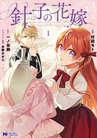 針子の花嫁〜刺繍をしていたら、王子様が離してくれなくなりました〜（コミック） 1