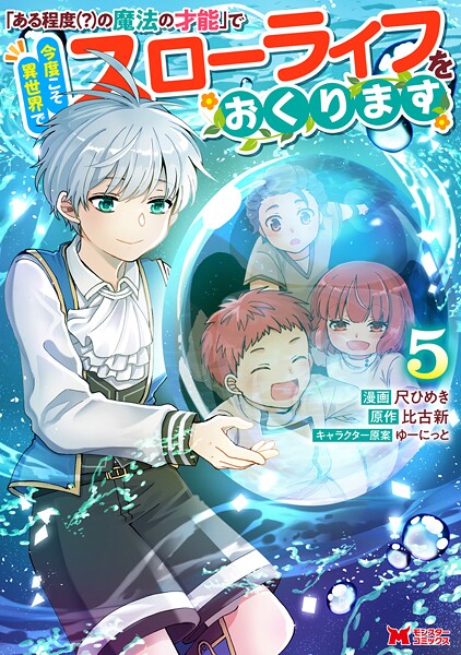 「ある程度（？）の魔法の才能」で今度こそ異世界でスローライフをおくります（コミック） : 5