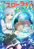 「ある程度(?)の魔法の才能」で今度こそ異世界でスローライフをおくります(コミック)