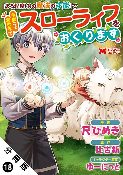 「ある程度（？）の魔法の才能」で今度こそ異世界でスローライフをおくります（コミック） 分冊版 : 18