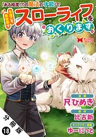 「ある程度（？）の魔法の才能」で今度こそ異世界でスローライフをおくります（コミック） 分冊版 : 18