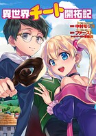 異世界チート開拓記（コミック） 分冊版 : 34