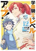 学園騎士のレベルアップ!レベル1000超えの転生者、落ちこぼれクラスに入学。そして、(コミック)