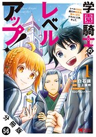 学園騎士のレベルアップ！レベル1000超えの転生者、落ちこぼれクラスに入学。そして、（コミック） 分冊版（単話）