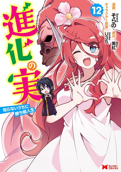 進化の実〜知らないうちに勝ち組人生〜（コミック）