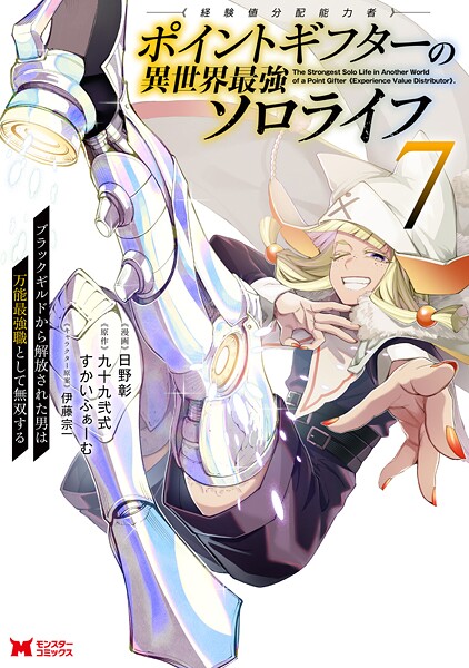 ポイントギフター《経験値分配能力者》の異世界最強ソロライフ 〜ブラックギルドから解放された男は万能最強職として無双する〜(コミック) : 7