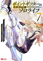 ポイントギフター《経験値分配能力者》の異世界最強ソロライフ 〜ブラックギルドから解放された男は万能最強職として無双する〜(コミック)