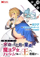 魔窟の王〜余命一か月の童貞、魔法少女ハーレムを築いて王へ君臨す〜（コミック） 分冊版 : 10