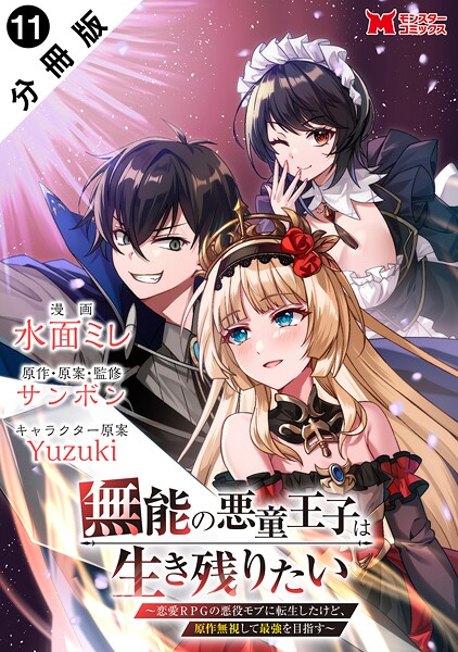 無能の悪童王子は生き残りたい〜恋愛RPGの悪役モブに転生したけど、原作無視して最強を目指す〜（コミック） 分冊版 : 11
