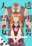 透明男と人間女〜そのうち夫婦になるふたり〜 分冊版 : 44