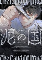 泥の国 3