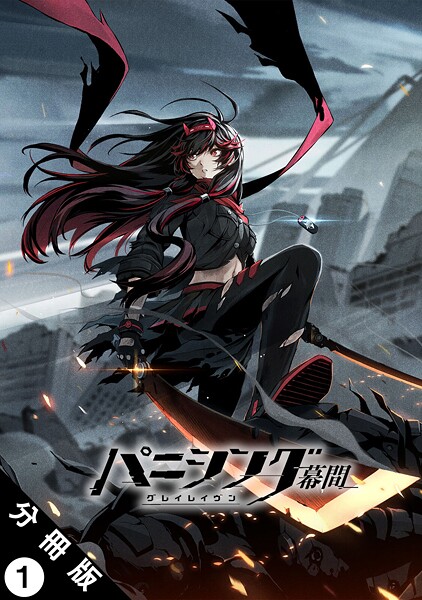 パニシング:グレイレイヴン 幕間 分冊版 : 1 紅蓮編