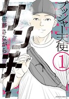 プッシャー天使ケンチー 1