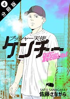 プッシャー天使ケンチー 分冊版 : 4