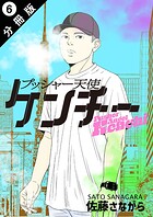 プッシャー天使ケンチー 分冊版 : 6
