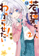 若葉ちゃんはわからせたい！