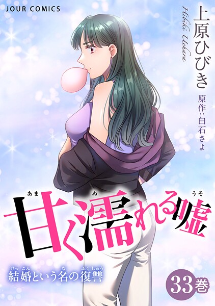 甘く濡れる嘘〜結婚という名の復讐〜 : 33