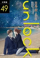 unlock 分冊版 : 49