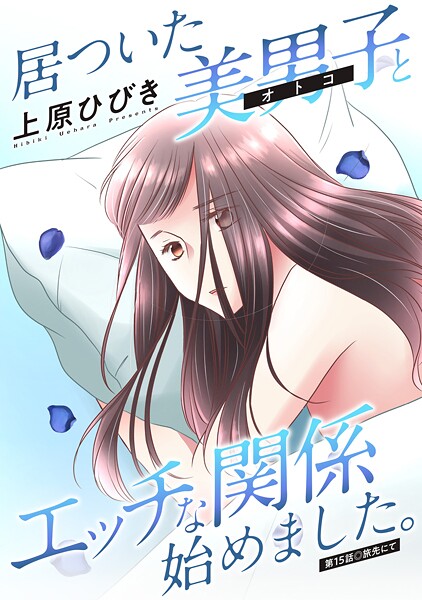 居ついた美男子（オトコ）とエッチな関係始めました。 分冊版 : 15