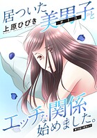 居ついた美男子（オトコ）とエッチな関係始めました。 分冊版 : 15