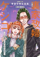 裏家政婦ケシコ〜その家族いらないですよね？〜 分冊版 : 18