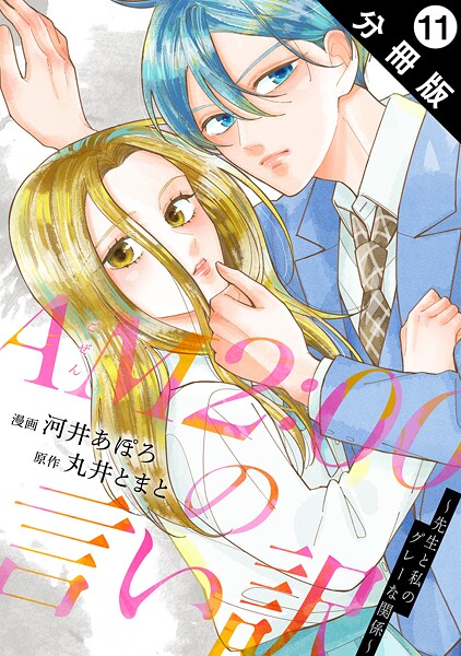 AM2:00の言い訳〜先生と私のグレーな関係〜 分冊版 : 11